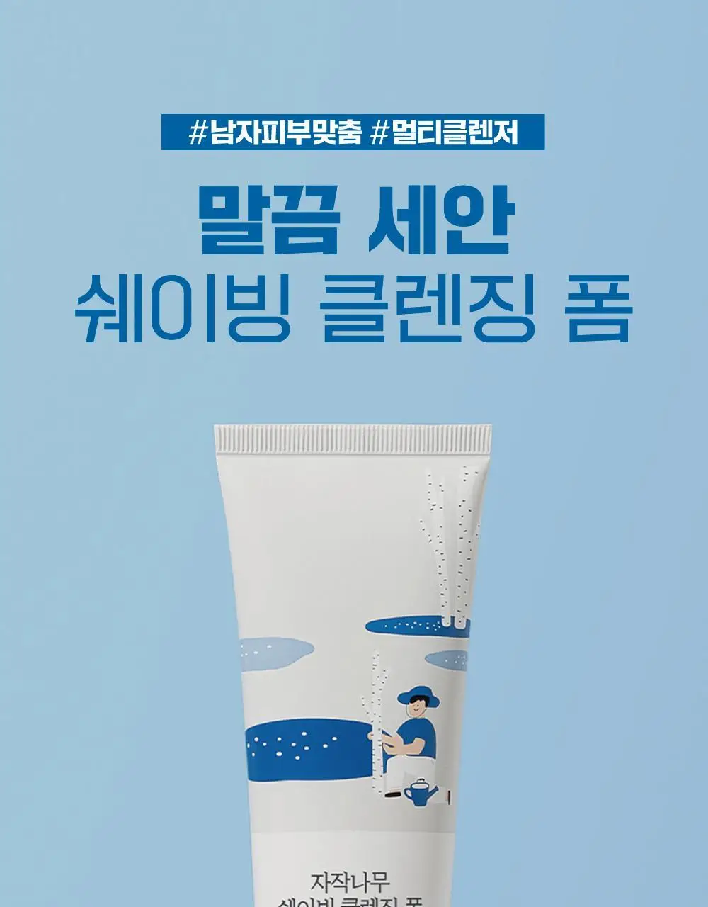 [말끔세안] 라운드랩 포 맨 자작나무 쉐이빙 클렌징 폼 120ml 상세페이지 1